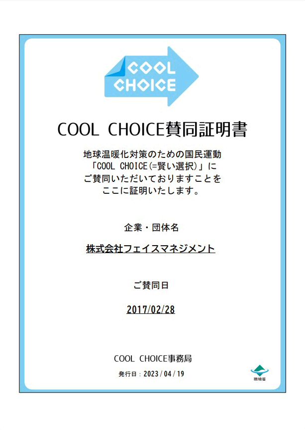 COOL CHOICE宣言証