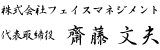 株式会社フェイスマネジメント 代表取締役　齋藤文夫