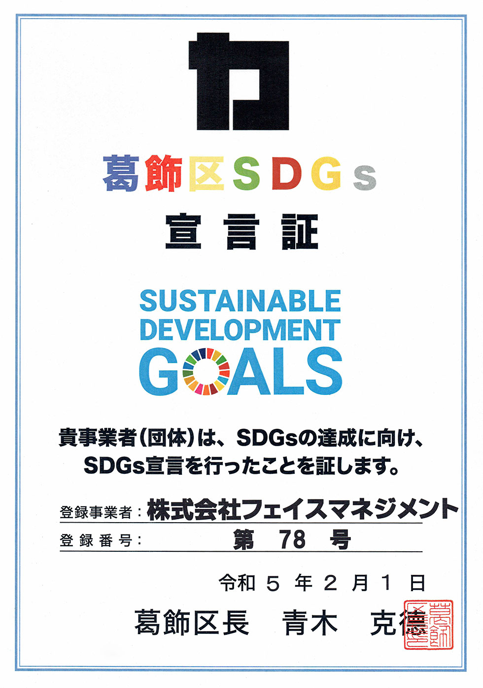 葛飾区SDGs宣言証